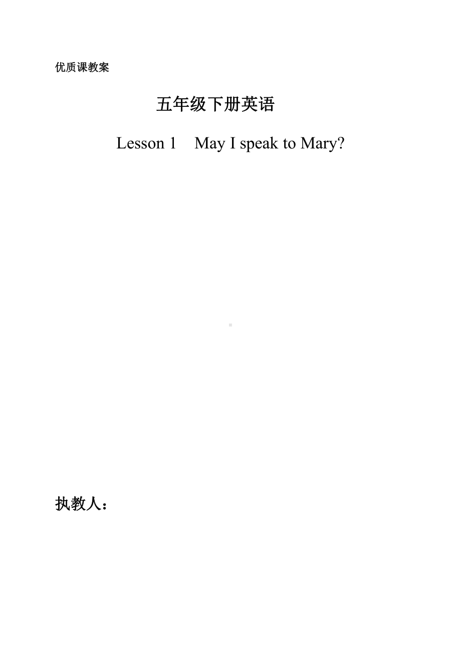 科普版五年级下册Lesson 1 May I speak to Mary-教案、教学设计--(配套课件编号：9007c).doc_第1页