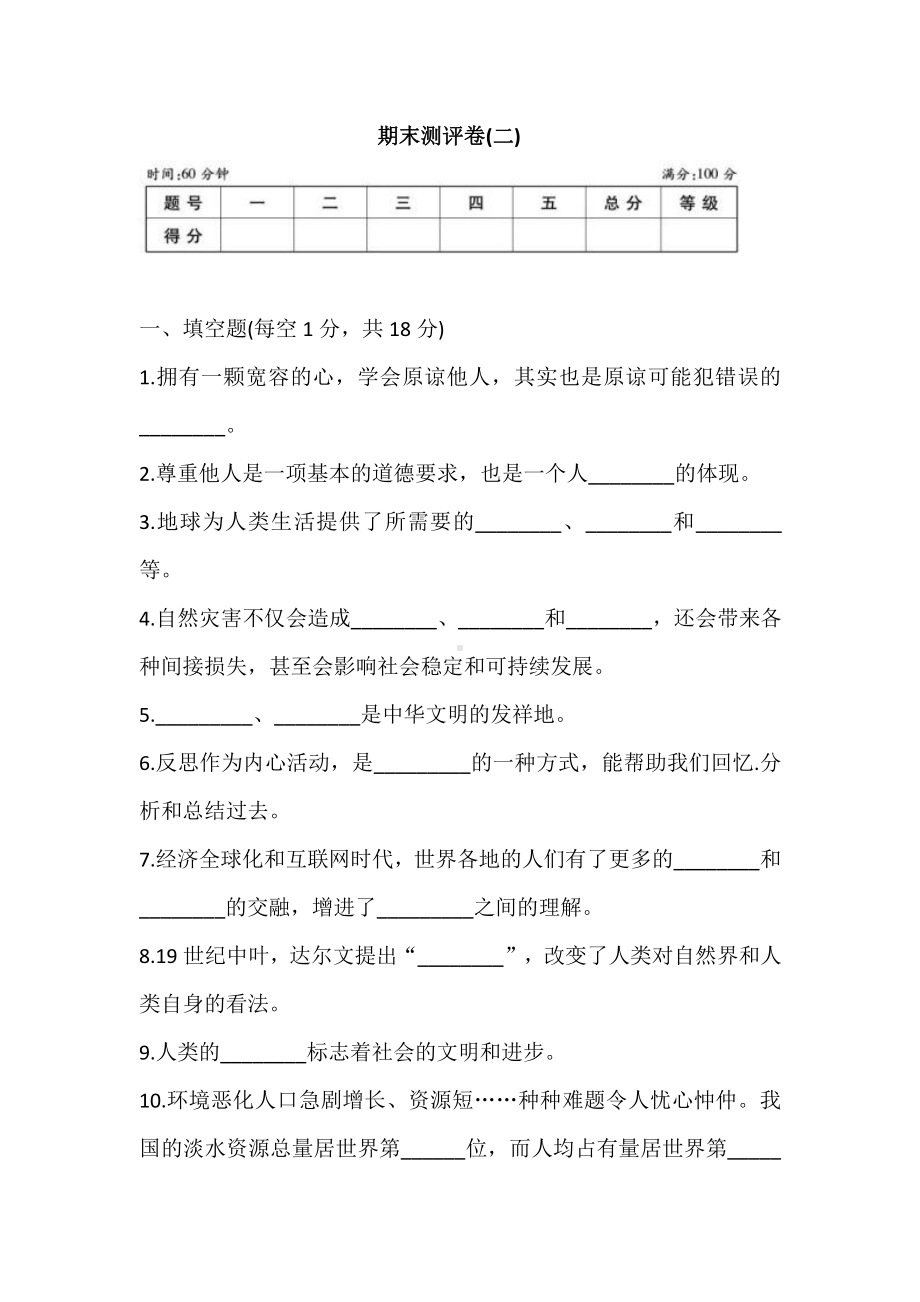 人教部编版六年级下册道德与法治期末测评卷(二).(含答案).doc_第1页