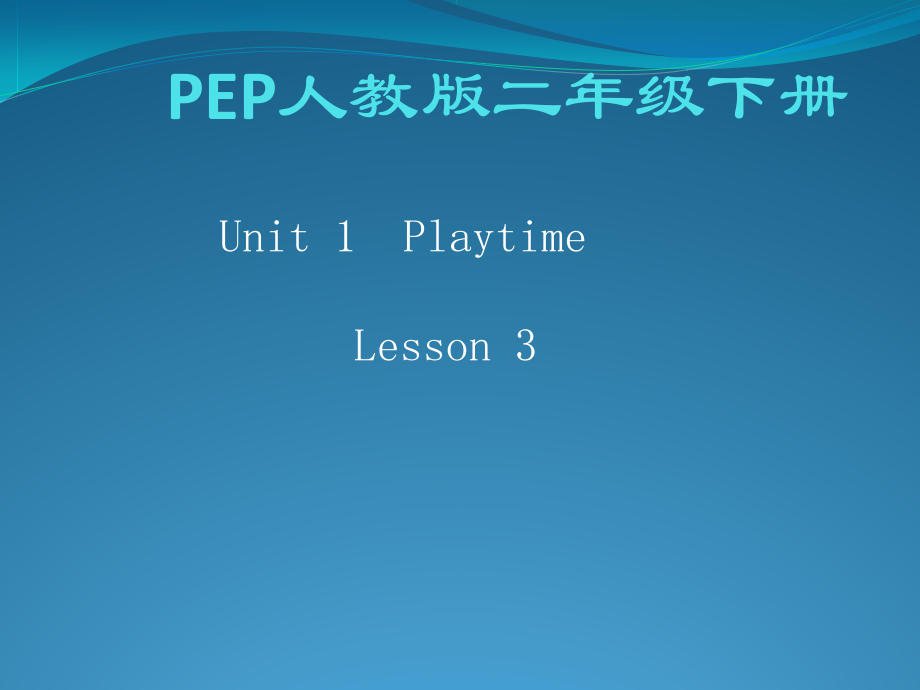 人教版（新起点）二年级下册-Unit 1 Playtime-lesson 3-ppt课件-(含教案+视频)--(编号：c0020).zip