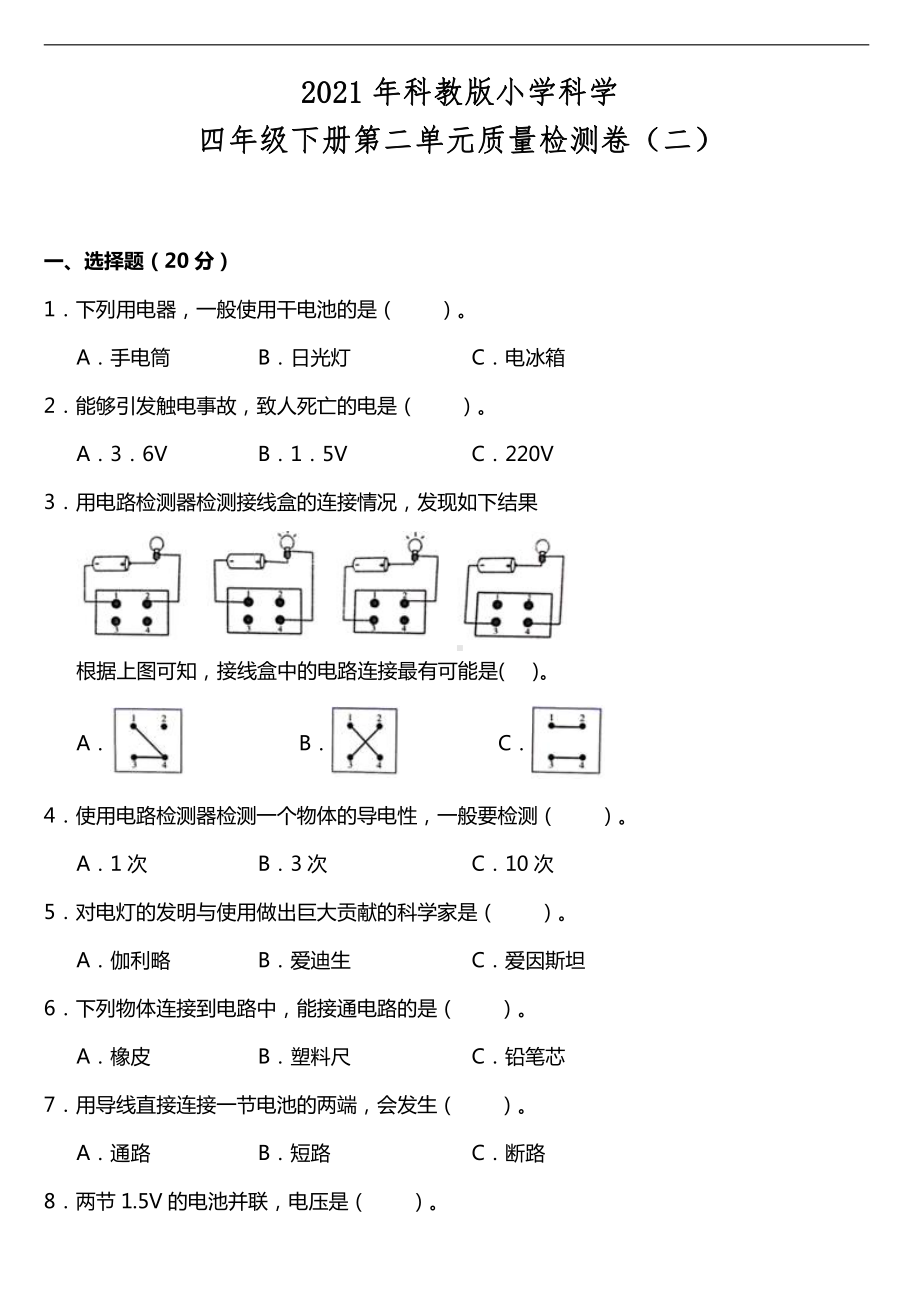 2021新教科版四年级下册科学第二单元质量检测卷（二）（含答案）.doc_第1页