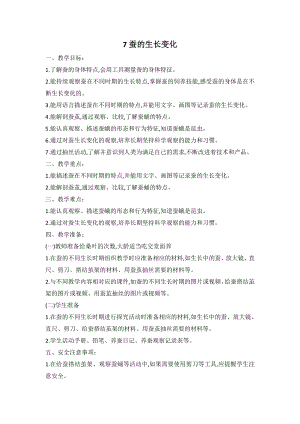 2021新人教鄂教版四年级下册科学 7 蚕的生长变化 教案.doc