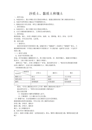 2021新冀教版四年级下册科学教案《沙质土、黏质土和壤土》.docx