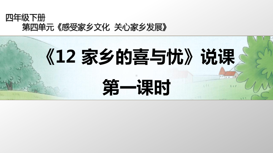 人教部编版四年级下册道德与法治-第四单元12家乡的喜与忧第一课时说课ppt课件.pptx_第1页