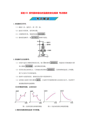 中考物理实验专题03 探究固体熔化时温度的变化规律（考点精讲+练习学生版+解析版）.docx