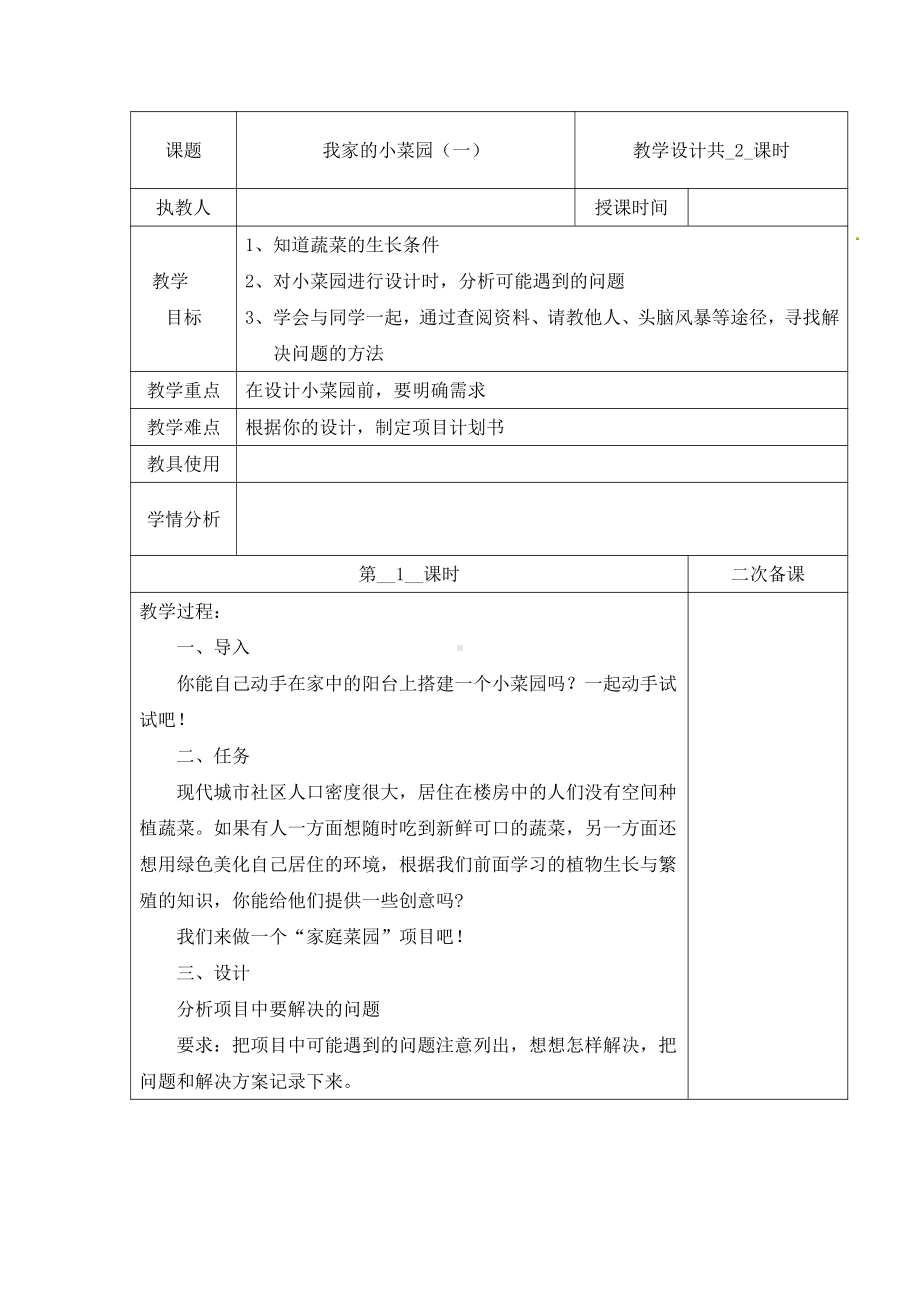 2021新冀教版四年级下册科学教案-第六单元18我家的小菜园（一）第一课时.docx_第1页