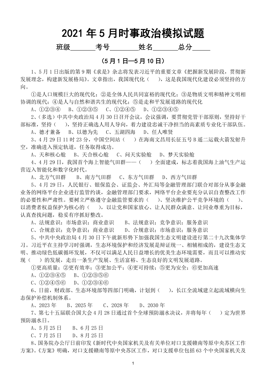 高考中考2021年5月时事政治模拟试题（5月1日—5月17日）（附参考答案）.doc_第1页