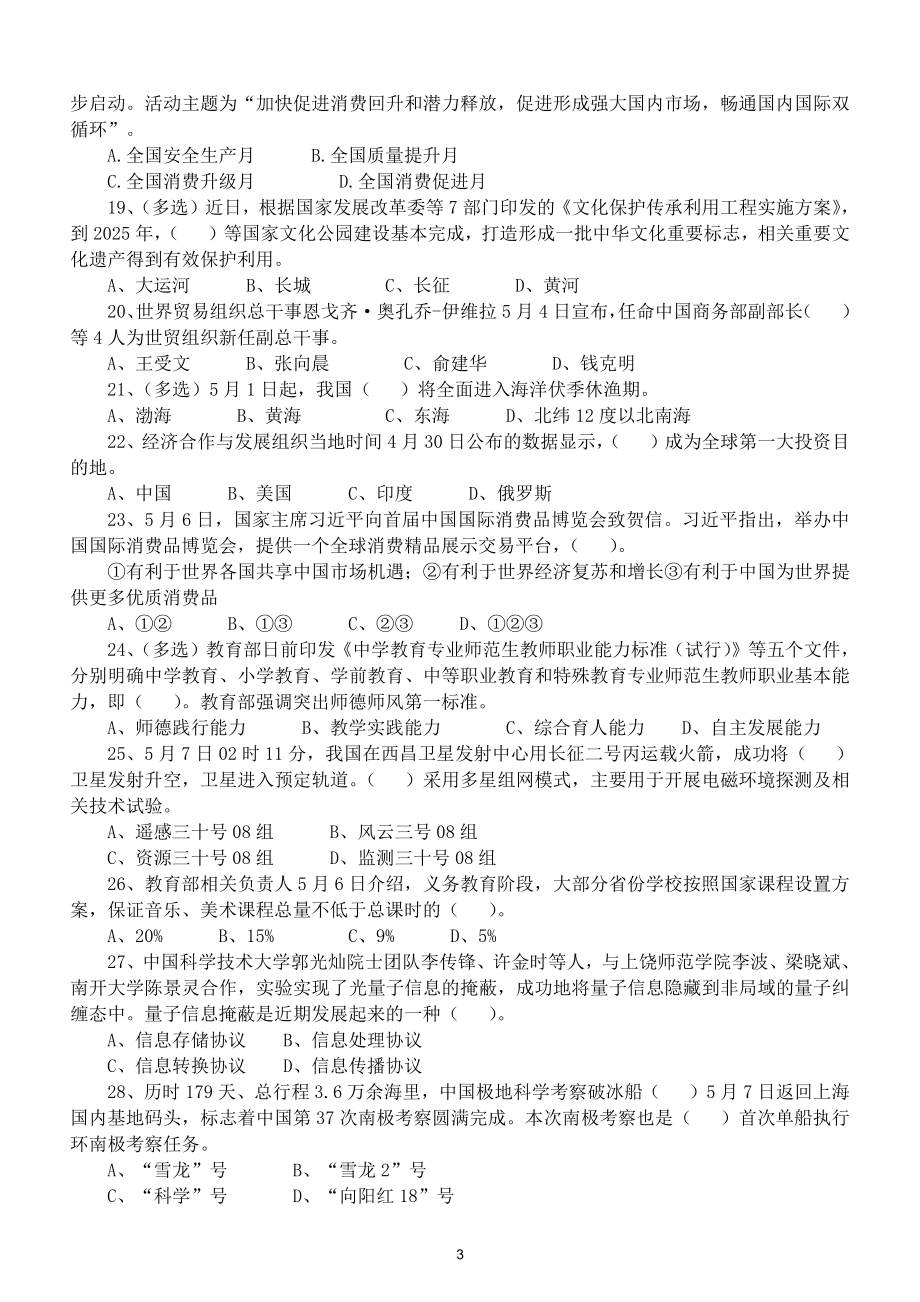 高考中考2021年5月时事政治模拟试题（5月1日—5月17日）（附参考答案）.doc_第3页