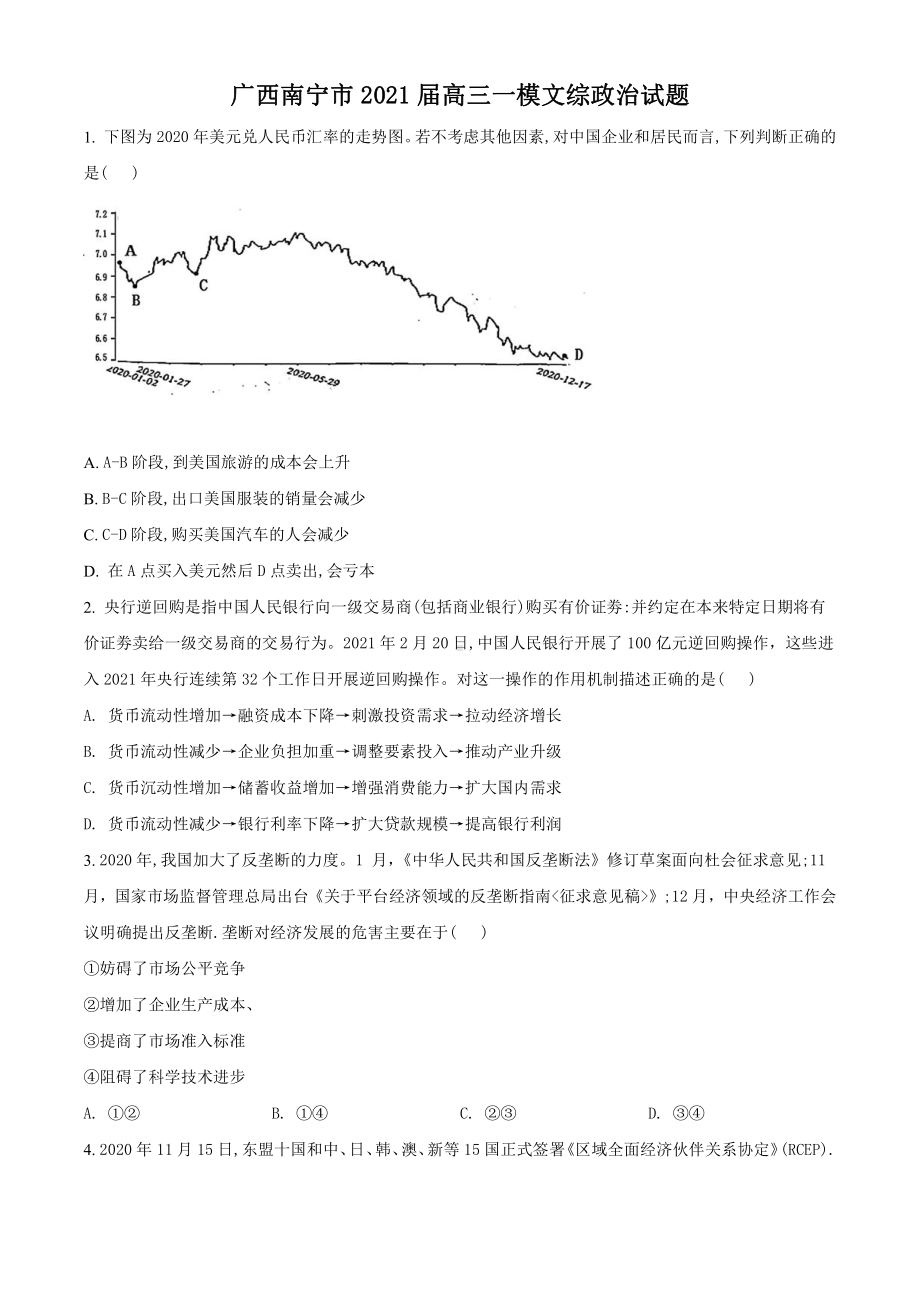 2021届广西南宁市高三一模文综政治试题（学生版）.doc_第1页