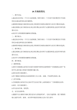 2021新人教鄂教版四年级下册科学 14 月相的变化 教案.doc