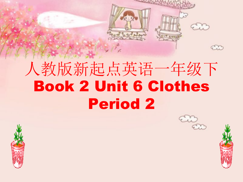 人教版（新起点）一年级下册Unit 6 Clothes-lesson 2-ppt课件-(含教案+视频+音频+素材)--(编号：50306).zip