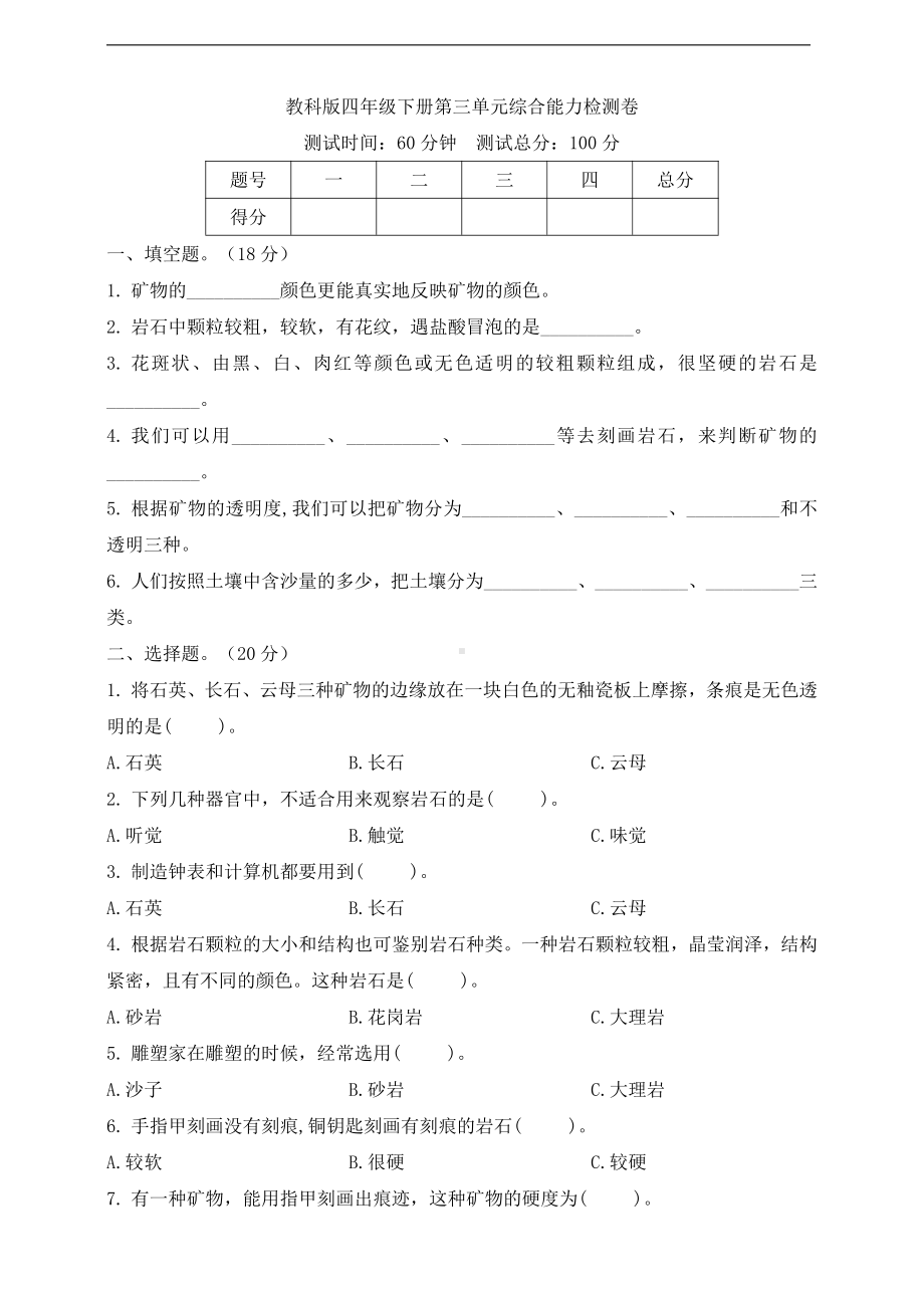 2021新教科版四年级下册科学第三单元综合能力检测卷（含答案）.doc_第1页