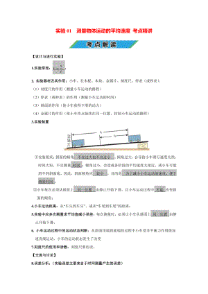 中考物理实验专题01 测量物体运动的平均速度（考点精讲+练习学生版+解析版）.docx