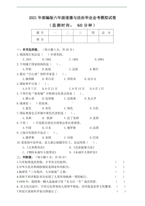 人教部编版六年级下册道德与法治毕业会考模拟试卷（含答案）.doc