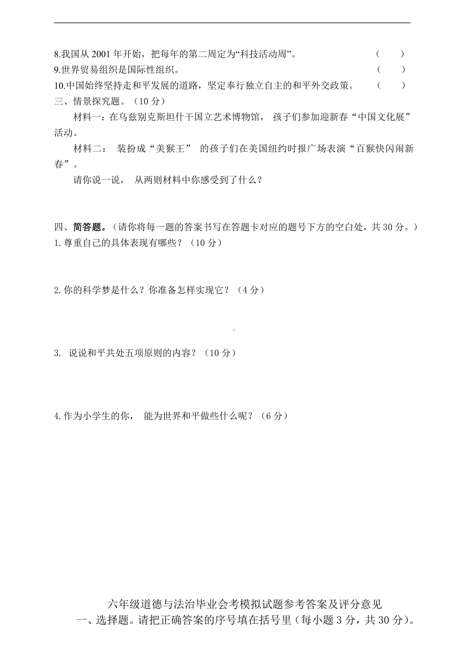 人教部编版六年级下册道德与法治毕业会考模拟试卷（含答案）.doc_第2页