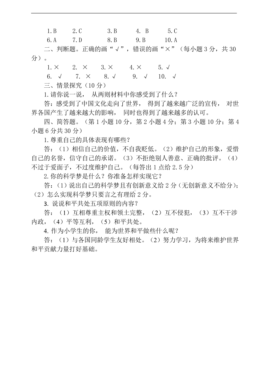 人教部编版六年级下册道德与法治毕业会考模拟试卷（含答案）.doc_第3页