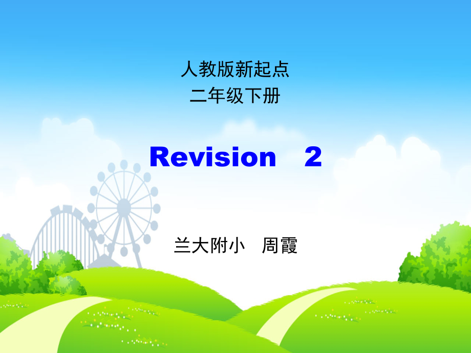 人教版（新起点）二年级下册-Revision 2-ppt课件-(含教案)--(编号：10489).zip