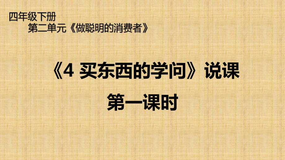 人教部编版四年级下册道德与法治4.买东西的学问（第一课时）说课ppt课件.pptx_第1页