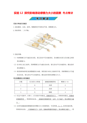 中考物理实验专题12 探究影响滑动摩擦力大小的因素（考点精讲+练习学生版+解析版）.docx