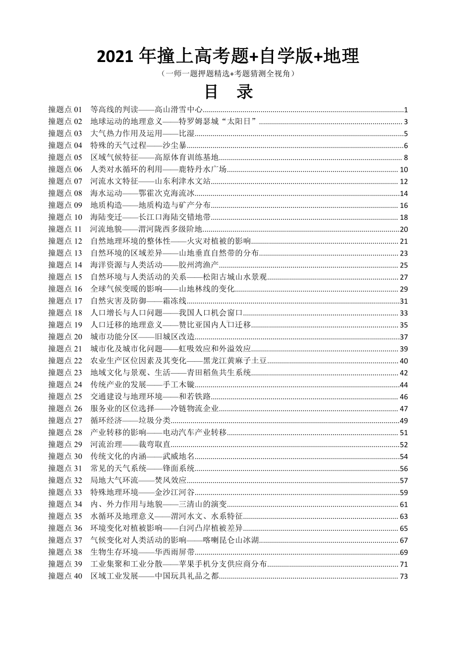 2021年撞上高考题+自学版+地理+（一师一题押题精选+考题猜测全视角）.doc_第1页