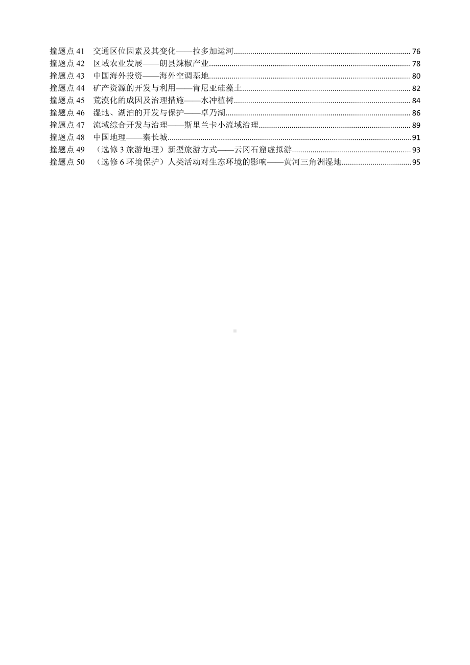 2021年撞上高考题+自学版+地理+（一师一题押题精选+考题猜测全视角）.doc_第2页