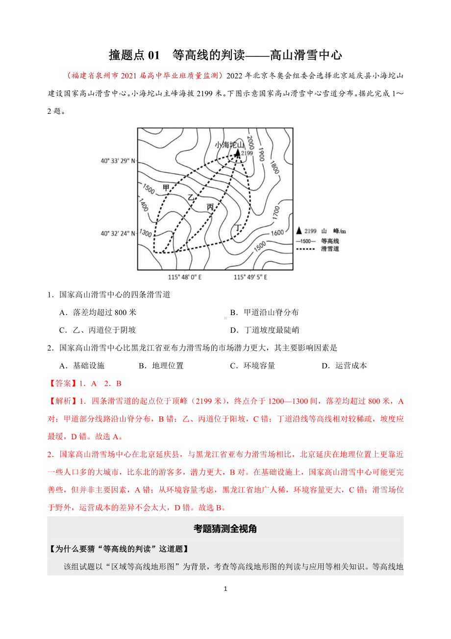 2021年撞上高考题+自学版+地理+（一师一题押题精选+考题猜测全视角）.doc_第3页