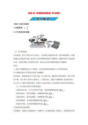 中考物理实验专题08 测量固体的密度（考点精讲+练习学生版+解析版）.docx