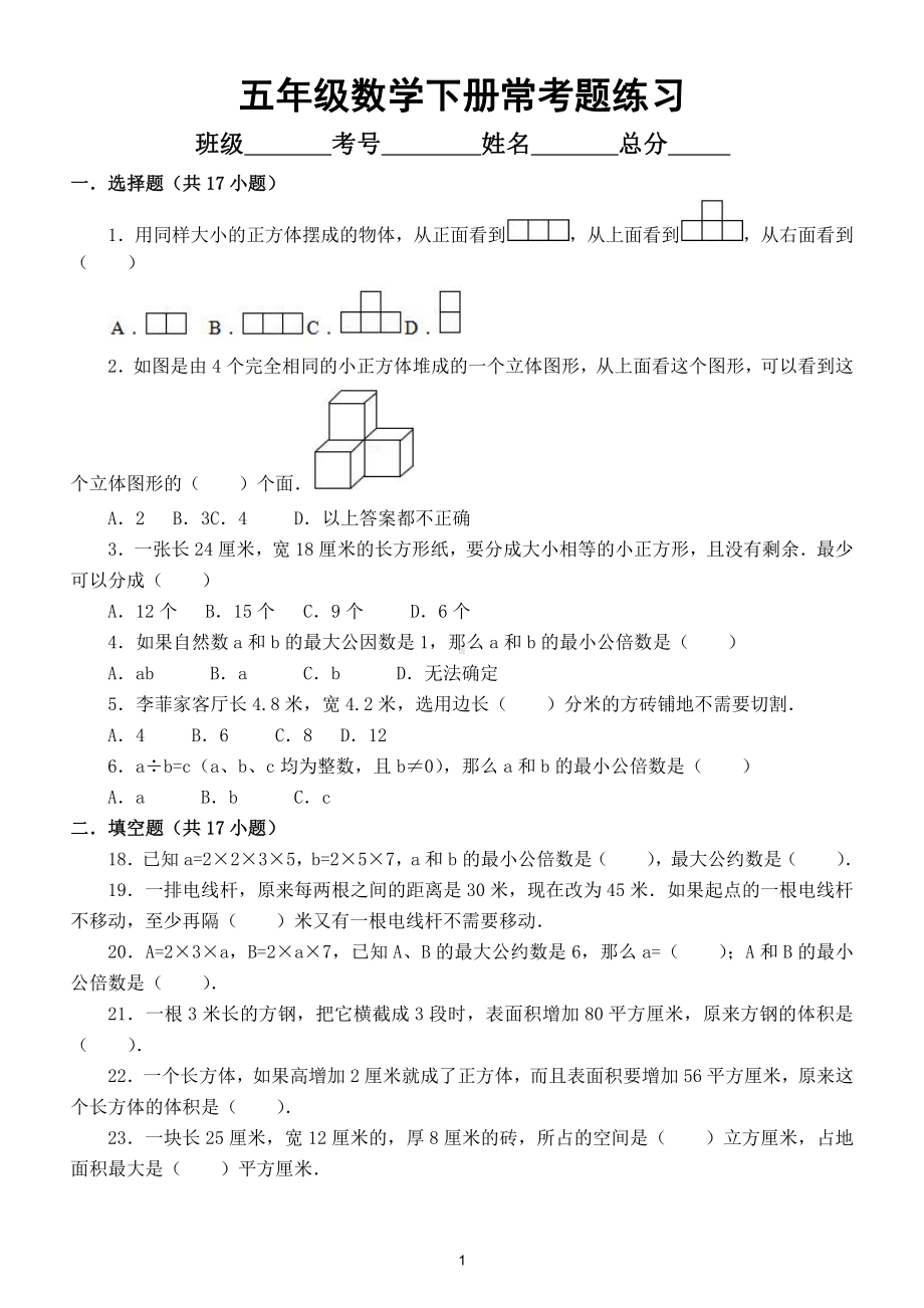 小学数学五年级下册常考题汇总练习（选择填空判断解答题共48道）.doc_第1页