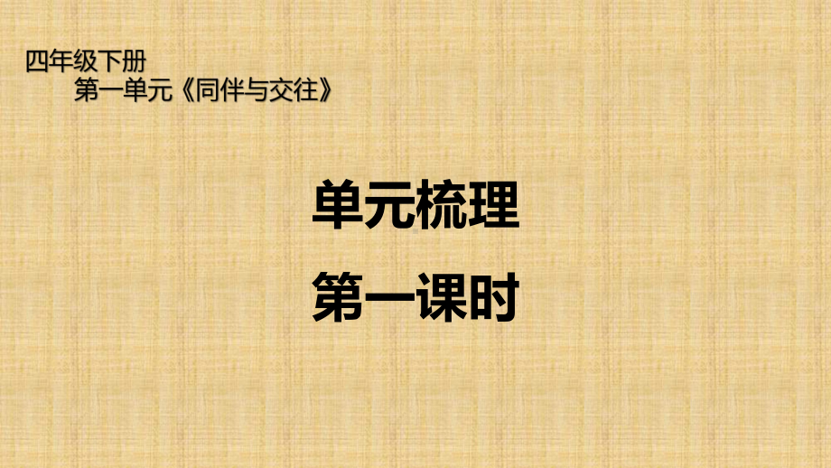 人教部编版四年级下册道德与法治单元梳理-第一单元《同伴与交往》ppt课件.pptx_第1页