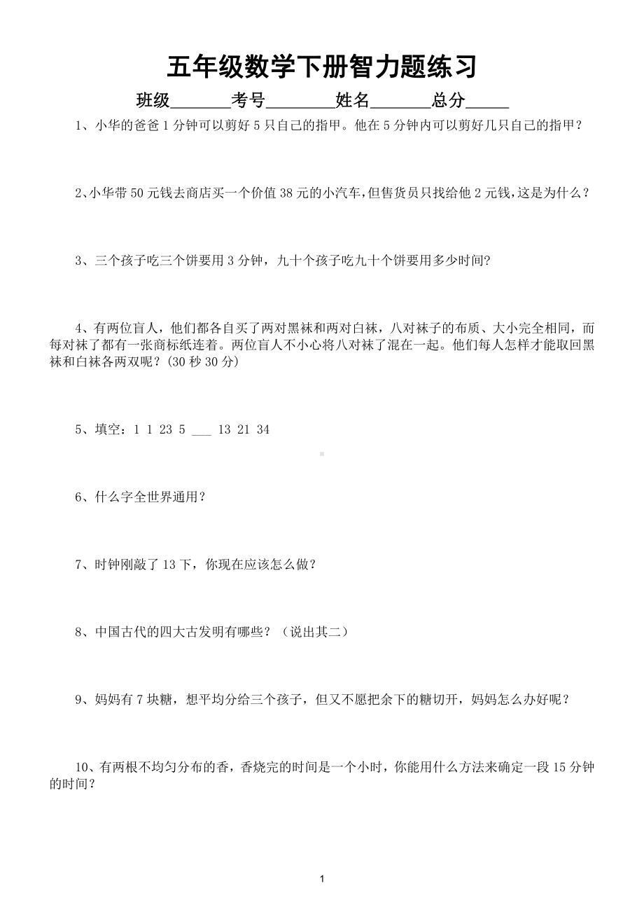 小学数学五年级下册智力题练习（有答案）.doc_第1页