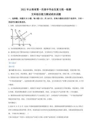 2021届云南省高三一模文综政治试题（教师版含解析）.doc