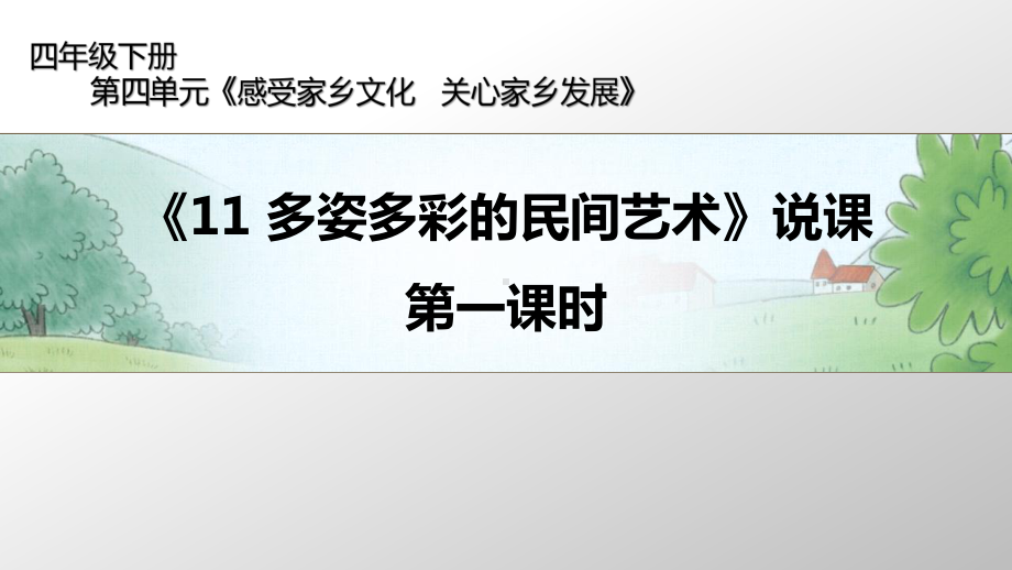 人教部编版四年级下册道德与法治第四单元11多姿多彩的民间艺术第一课时说课ppt课件.pptx_第1页