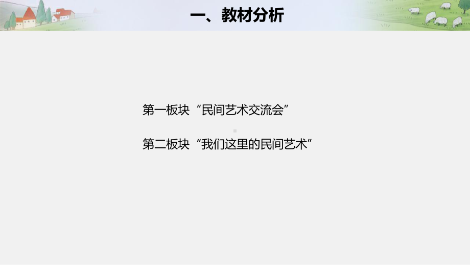 人教部编版四年级下册道德与法治第四单元11多姿多彩的民间艺术第一课时说课ppt课件.pptx_第3页