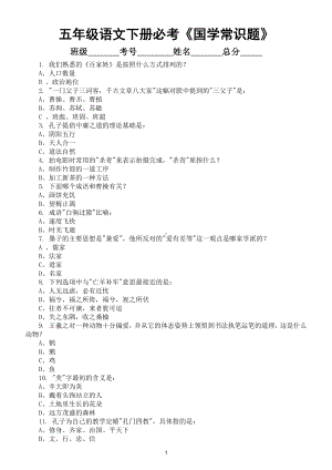 小学语文部编版五年级下册必考《国学常识》100题(附答案).doc