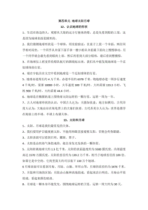 2021新人教鄂教版四年级下册科学 第四单元 地球 太阳 月球 知识点总结复习.doc