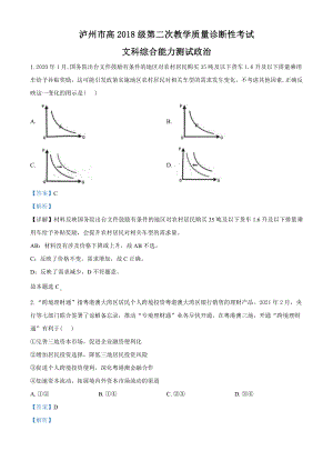 2021届四川省泸州市高三二模文综政治试题（教师版含解析）.doc