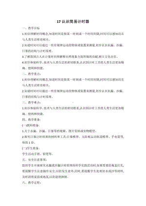 2021新人教鄂教版四年级下册科学 17 认识简易计时器 教案（2课时）.doc