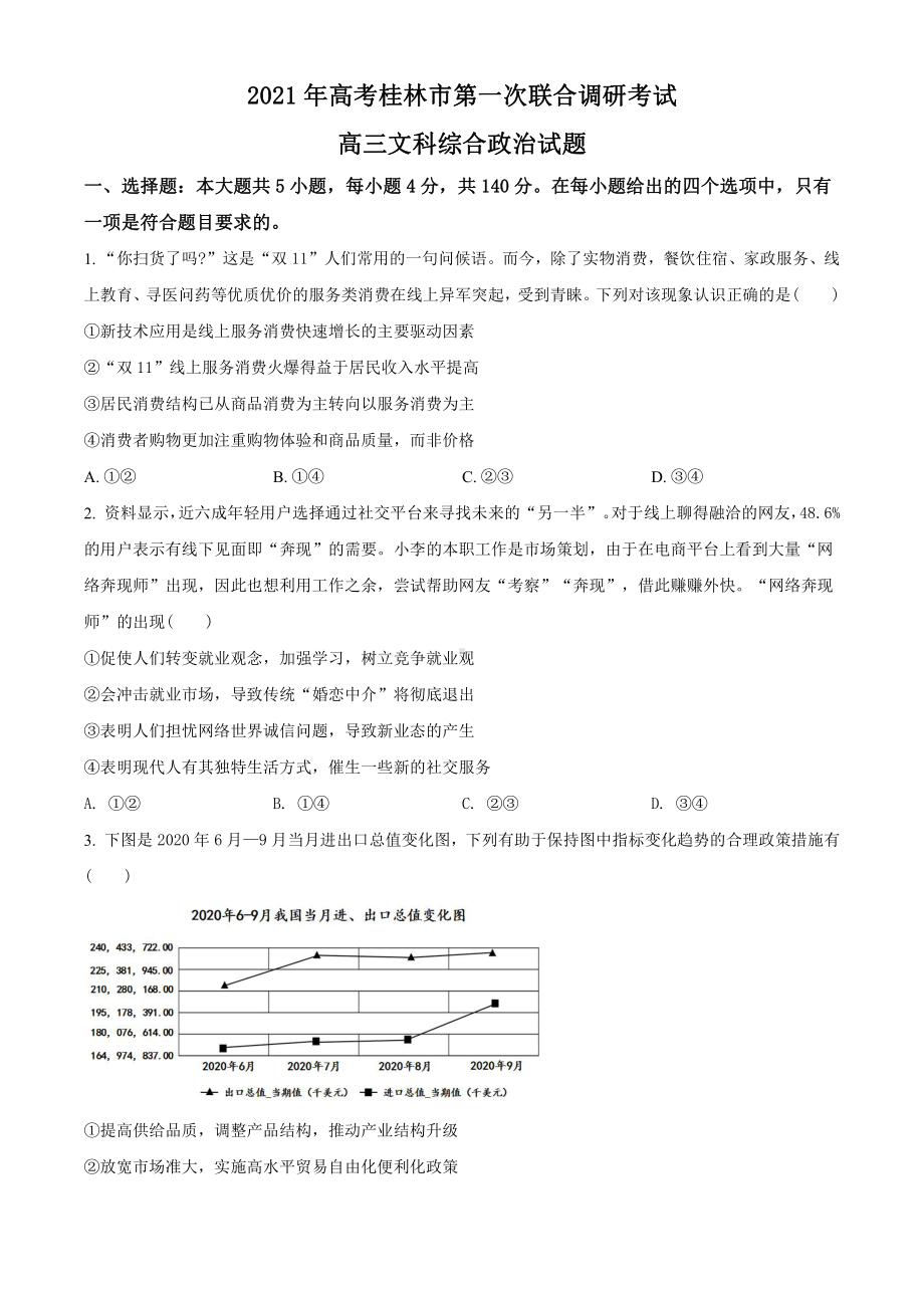 2021届广西桂林市高三一模文综政治试题（学生版）.doc_第1页