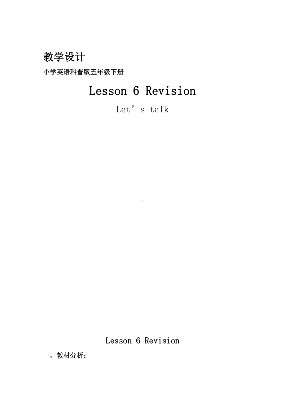 科普版五年级下册Lesson 6 Revision-教案、教学设计--(配套课件编号：204c8).doc_第1页