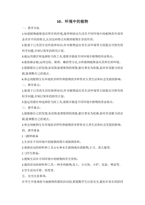 2021新人教鄂教版四年级下册科学 10 环境中的植物 教案.doc