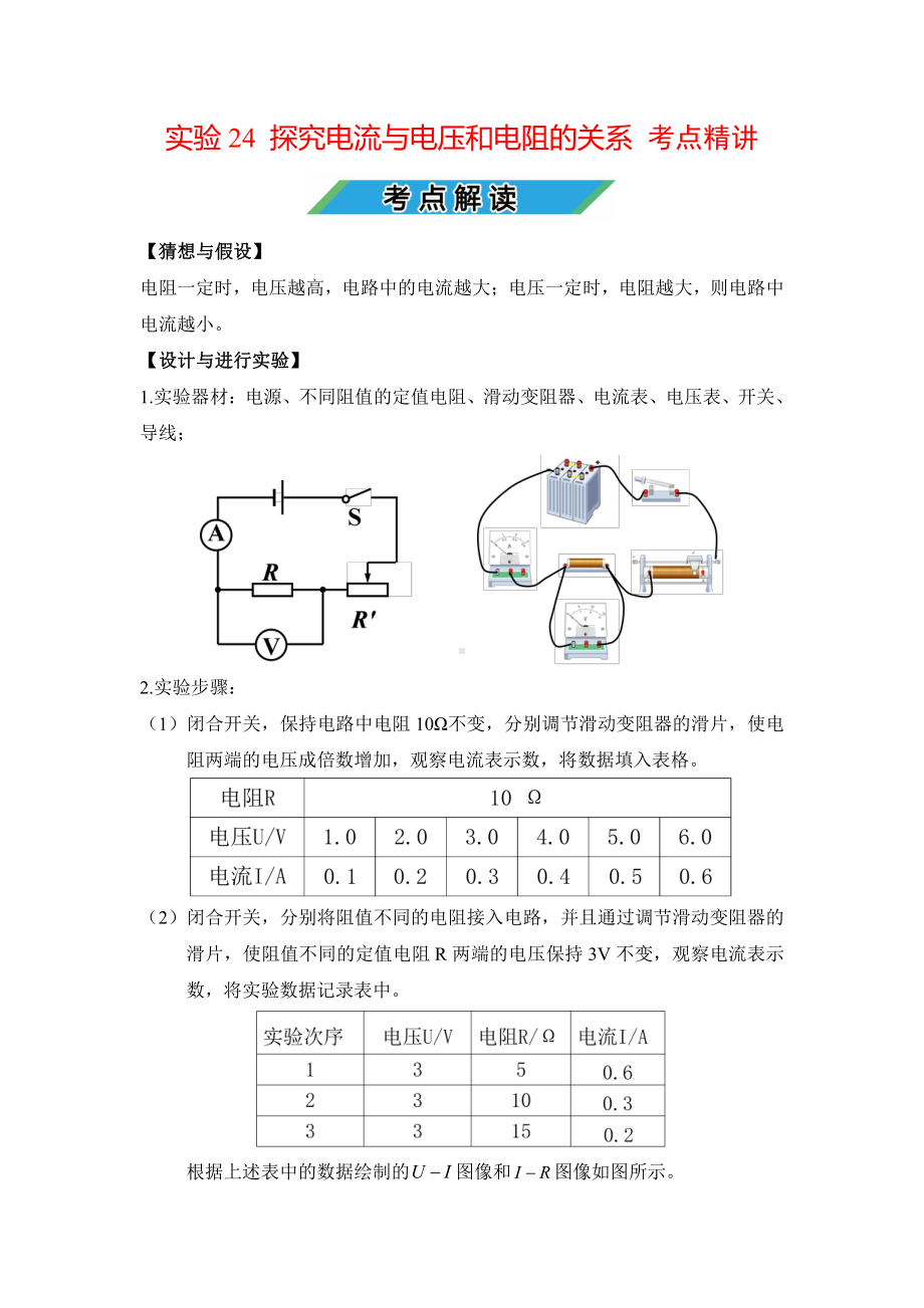 中考物理实验专题24 探究电流与电压和电阻的关系（考点精讲+练习学生版+解析版）.docx_第1页