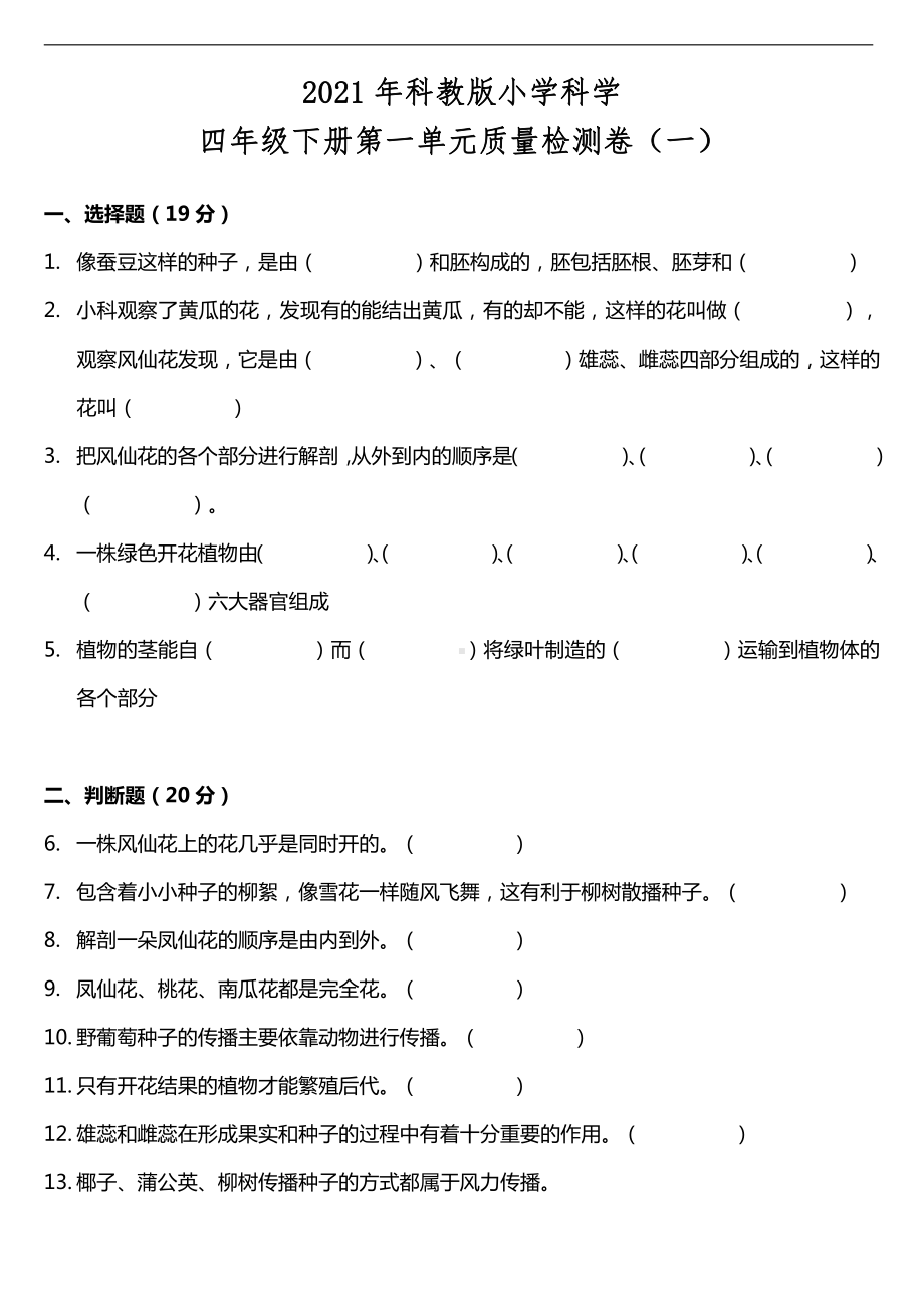 2021新教科版四年级下册科学第一单元质量检测卷（一）（含答案）.doc_第1页