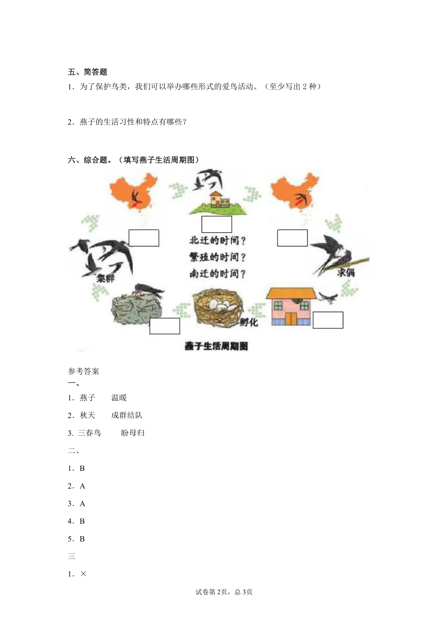 2021新冀教版三年级下册科学7.燕子南飞 一课一练（含答案）.docx_第2页