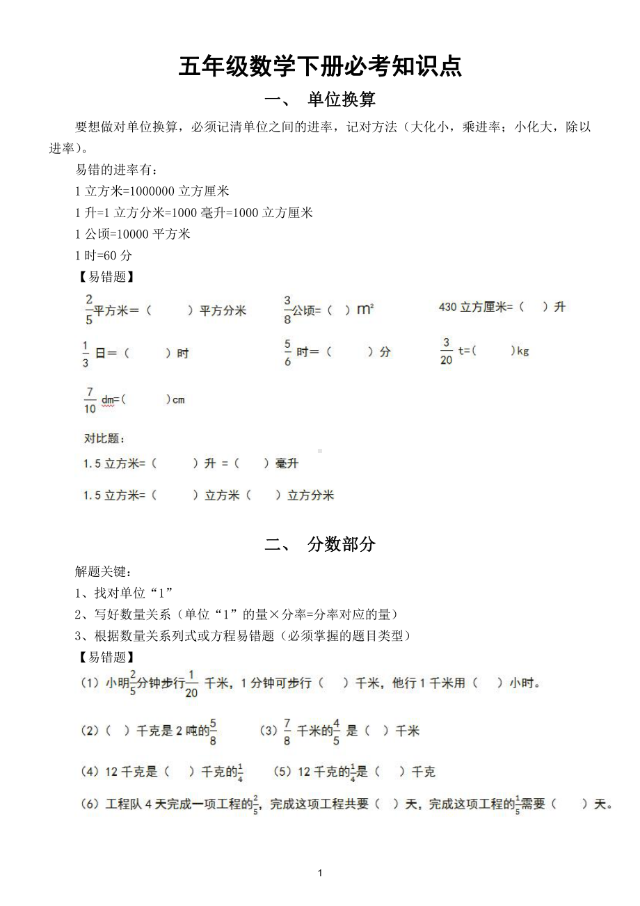 小学数学五年级下册必考知识点易错题解题方法汇总.doc_第1页