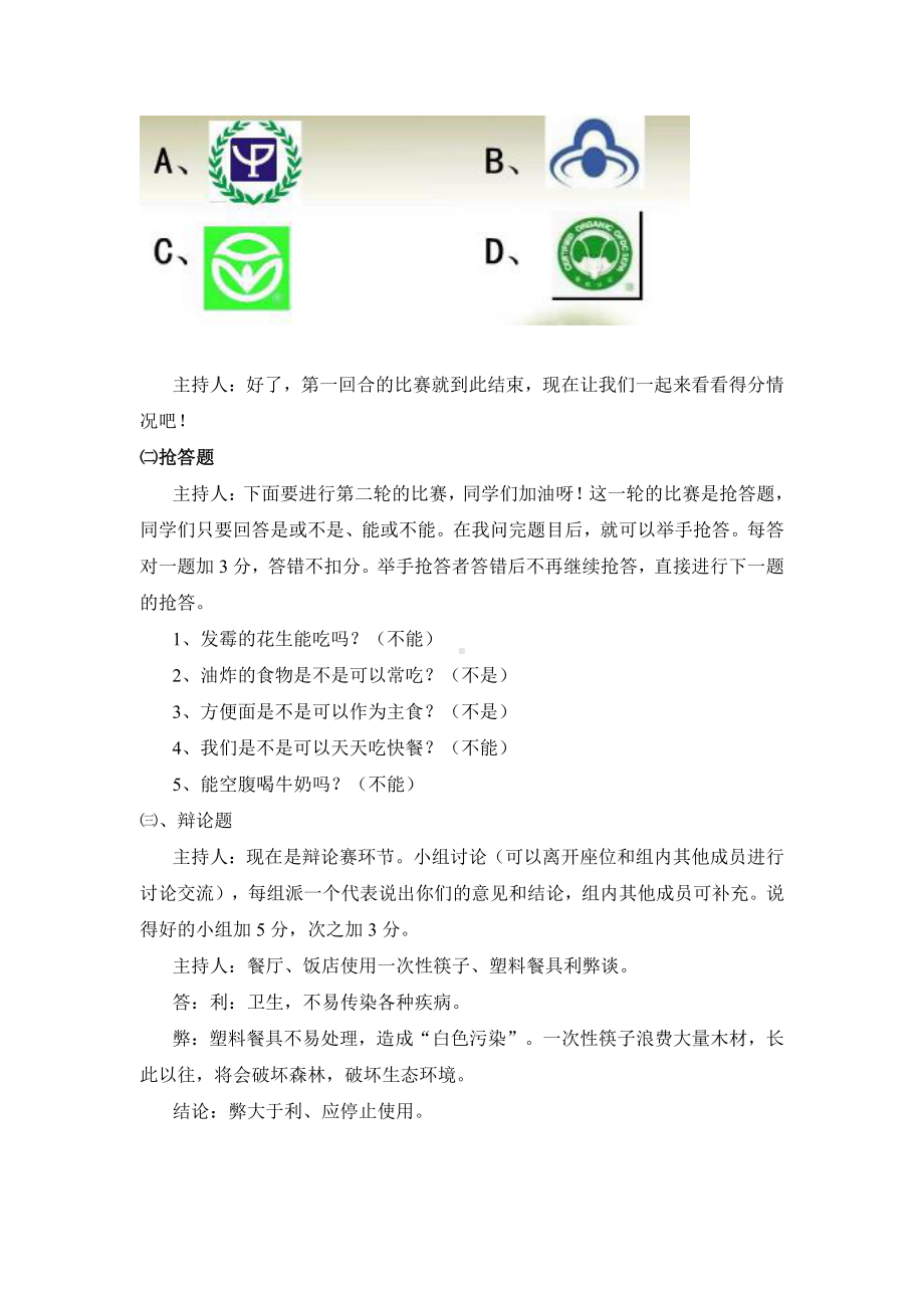 全国通用 一年级下册班会 食品安全知识主题 教案.doc_第3页