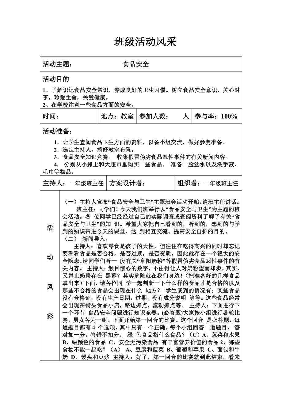 一年级食品安全 主题队会.docx_第1页