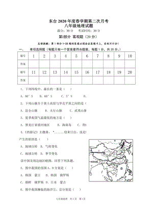 2020盐城东台市初二下学期第二次月考地理试卷.pdf