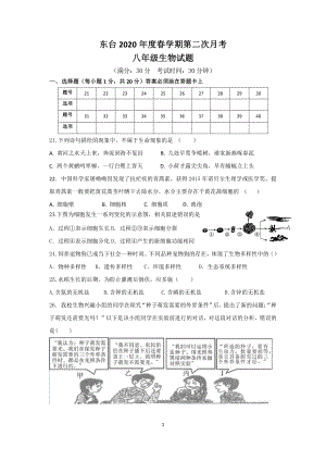 2020盐城东台市初二下学期第二次月考生物试卷.pdf