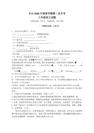 2020盐城东台市初二下学期第二次月考语文试卷.pdf