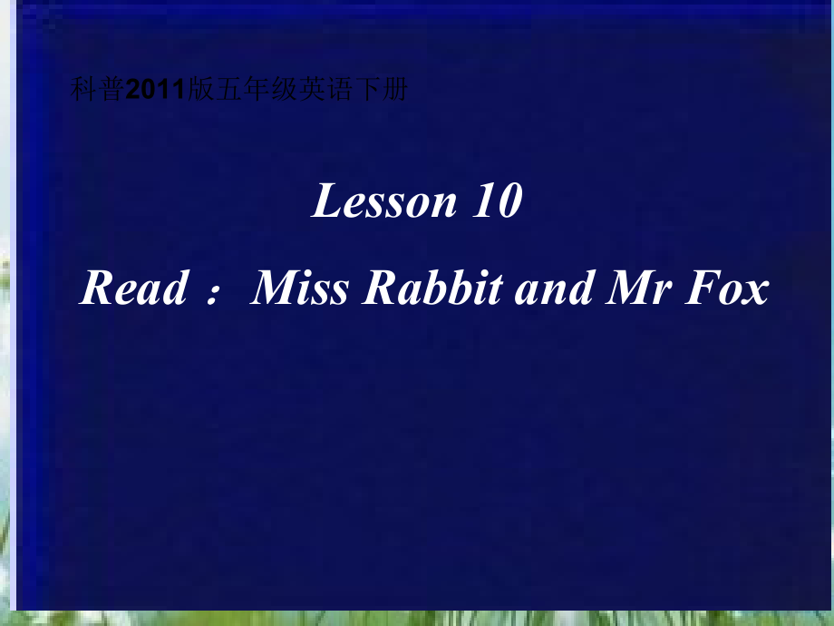 科普版五年级下册Lesson 10 Does she always come before six thirty -ppt课件-(含教案)--(编号：20fcb).zip