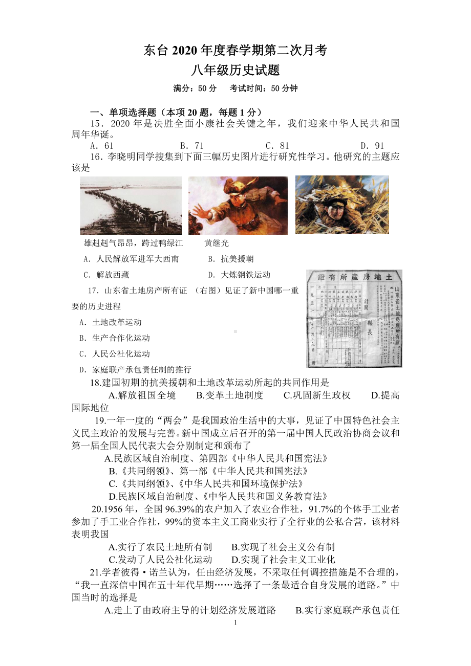 2020盐城东台市初二下学期第二次月考历史试卷.pdf_第1页